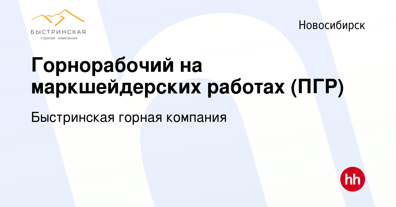 Вакансия Горнорабочий на маркшейдерских работах (ПГР) в Новосибирске,  работа в компании Быстринская горная компания (вакансия в архиве c 7  сентября 2022)