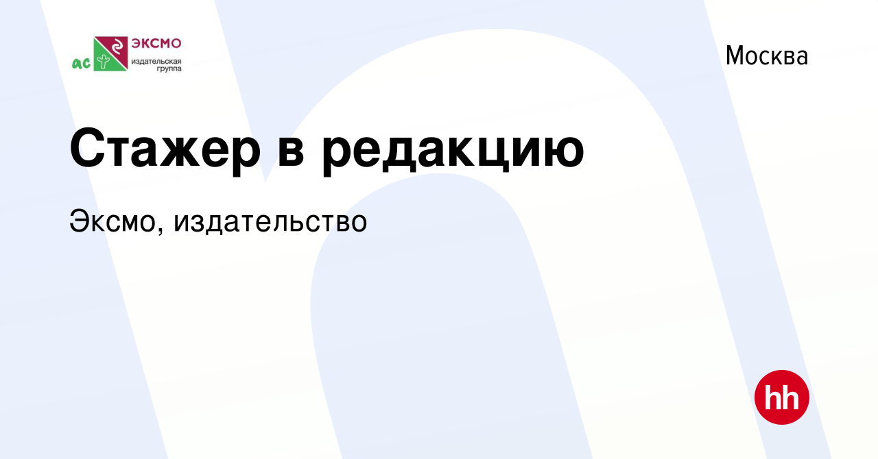 Вакансия Стажер в редакцию в Москве, работа в компании Эксмо, издательство  (вакансия в архиве c 7 сентября 2022)