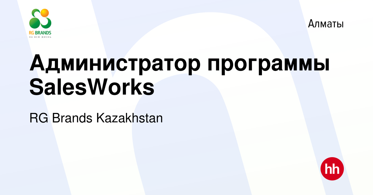 Вакансия Администратор программы SalesWorks в Алматы, работа в компании RG  Brands Kazakhstan (вакансия в архиве c 6 октября 2022)