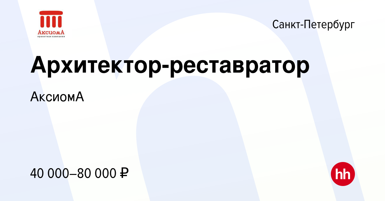 Вакансия Архитектор-реставратор в Санкт-Петербурге, работа в компании  АксиомА (вакансия в архиве c 7 сентября 2022)