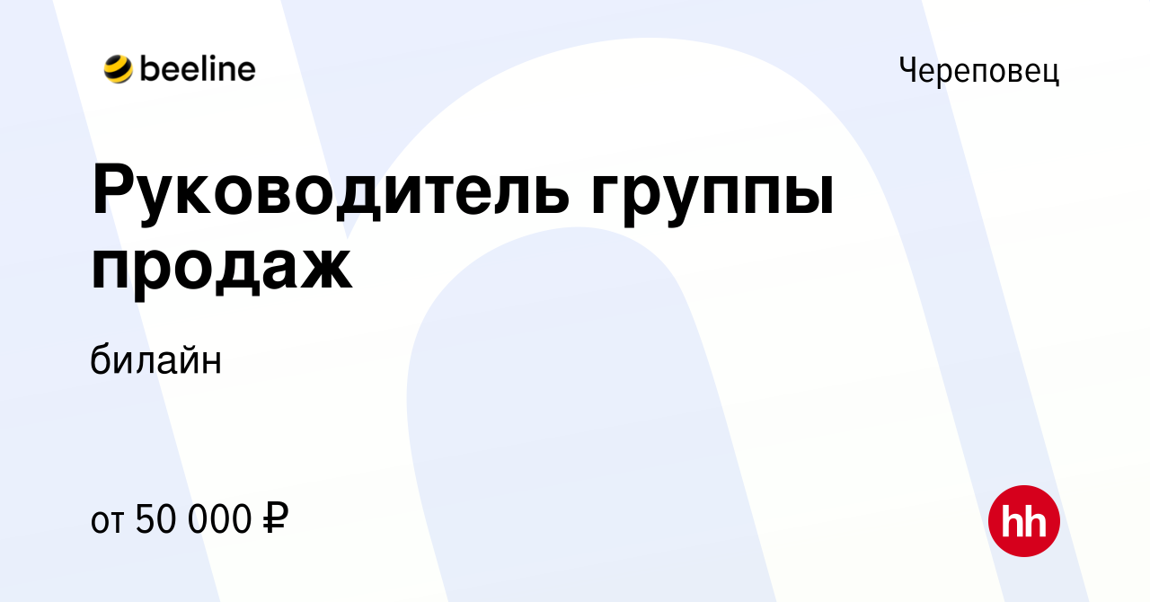 Вакансия Руководитель группы продаж в Череповце, работа в компании билайн  (вакансия в архиве c 7 сентября 2022)