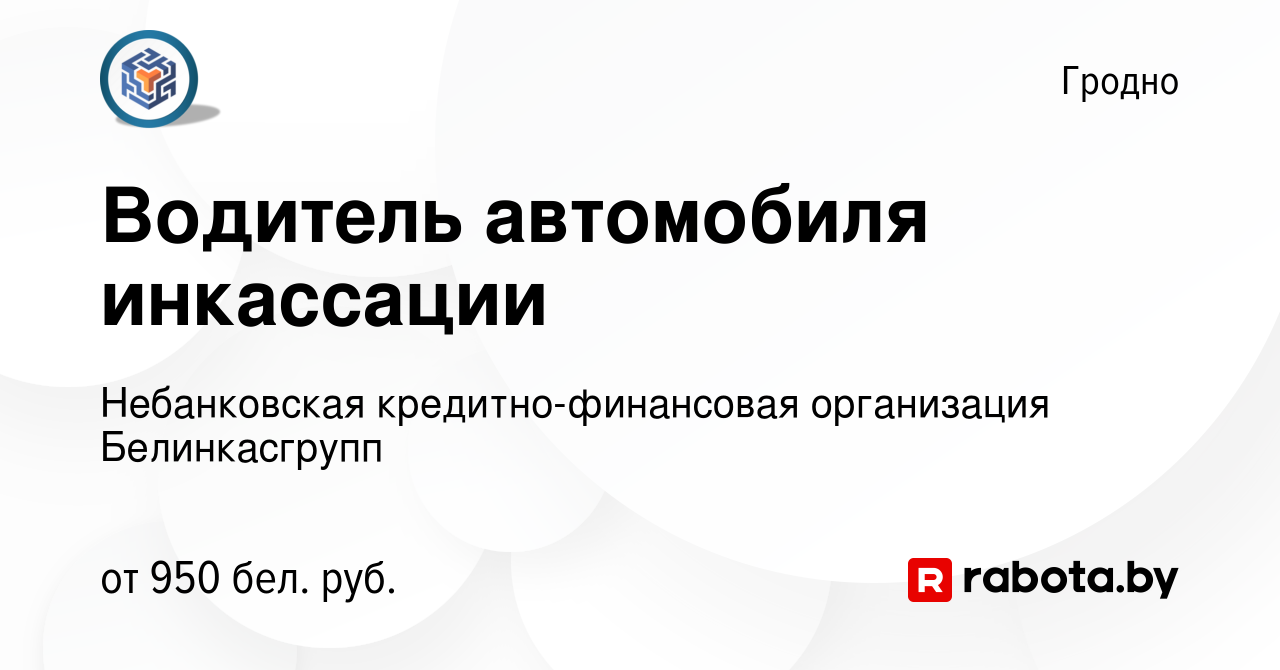 Вакансия Водитель автомобиля инкассации в Гродно, работа в компании  Небанковская кредитно-финансовая организация Белинкасгрупп (вакансия в  архиве c 7 сентября 2022)