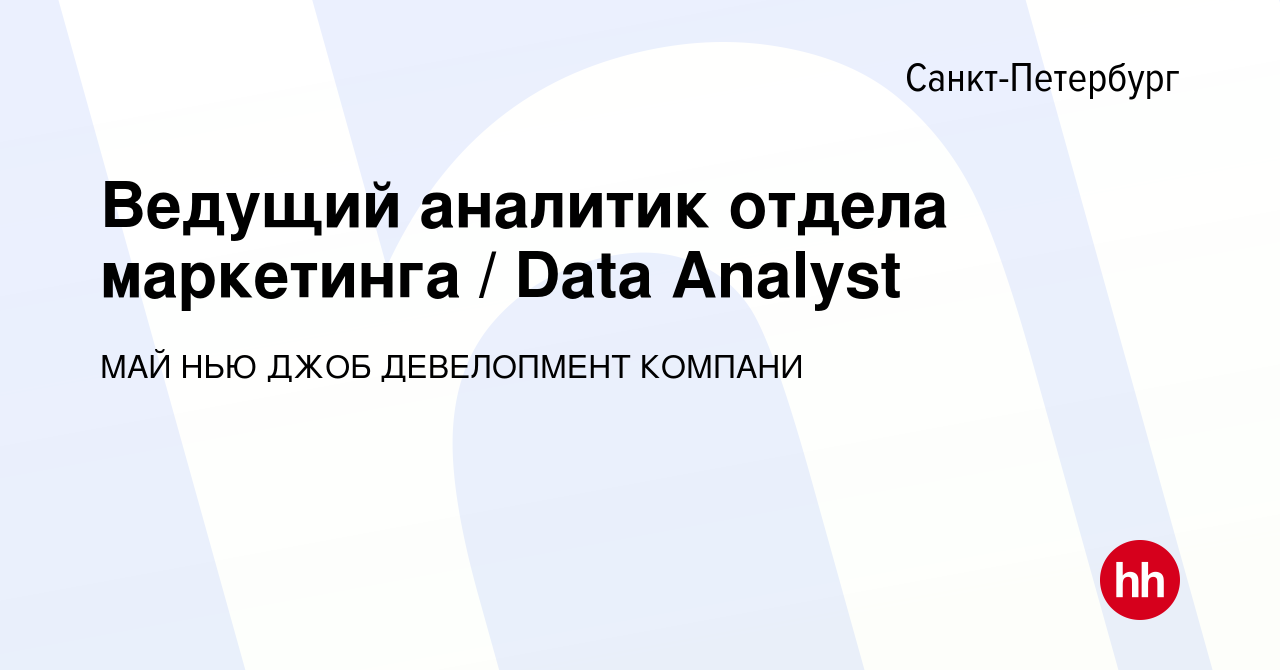 Вакансия Ведущий аналитик отдела маркетинга Data Analyst в Санкт