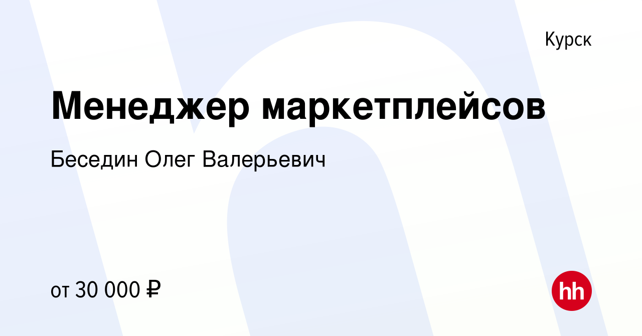 Вакансия Менеджер маркетплейсов в Курске, работа в компании Беседин Олег  Валерьевич (вакансия в архиве c 7 сентября 2022)