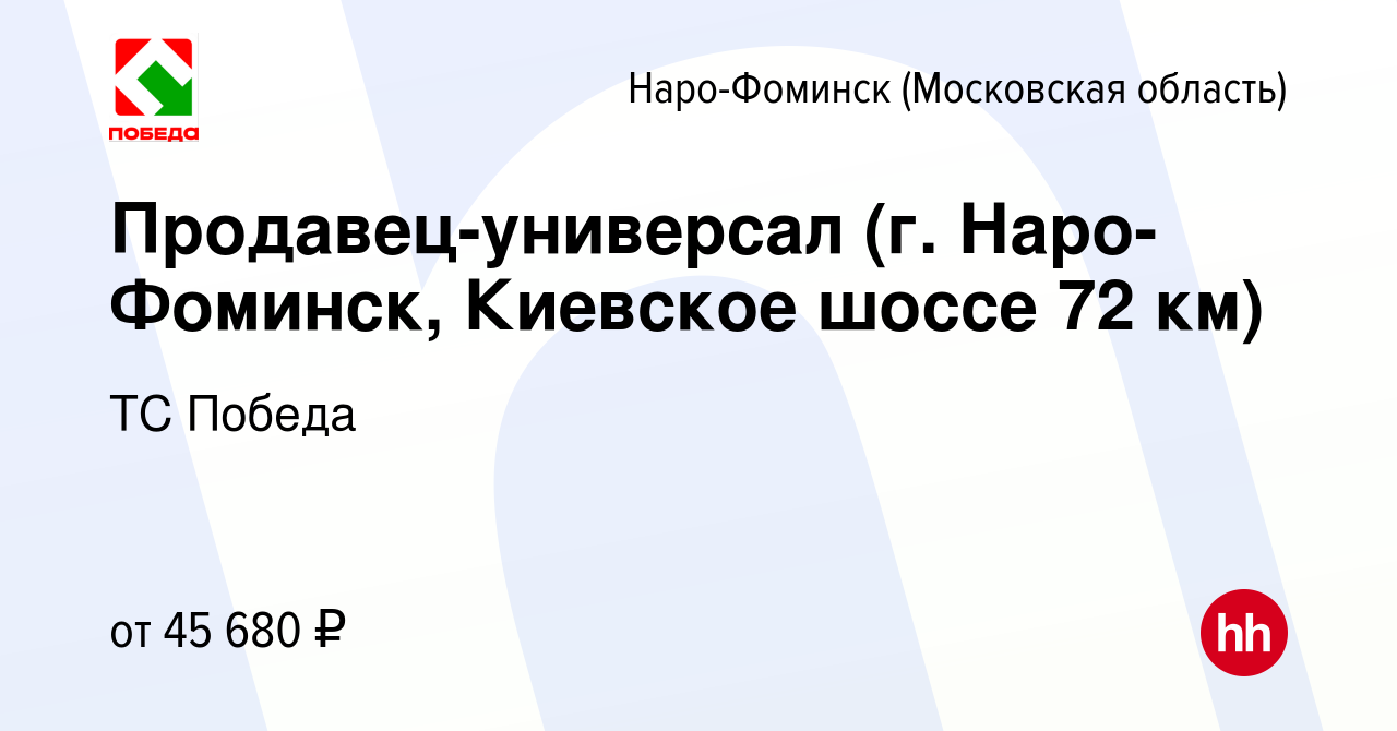 Вакансия Продавец-универсал (г. Наро-Фоминск, Киевское шоссе 72 км) в Наро- Фоминске, работа в компании ТС Победа (вакансия в архиве c 29 августа 2022)