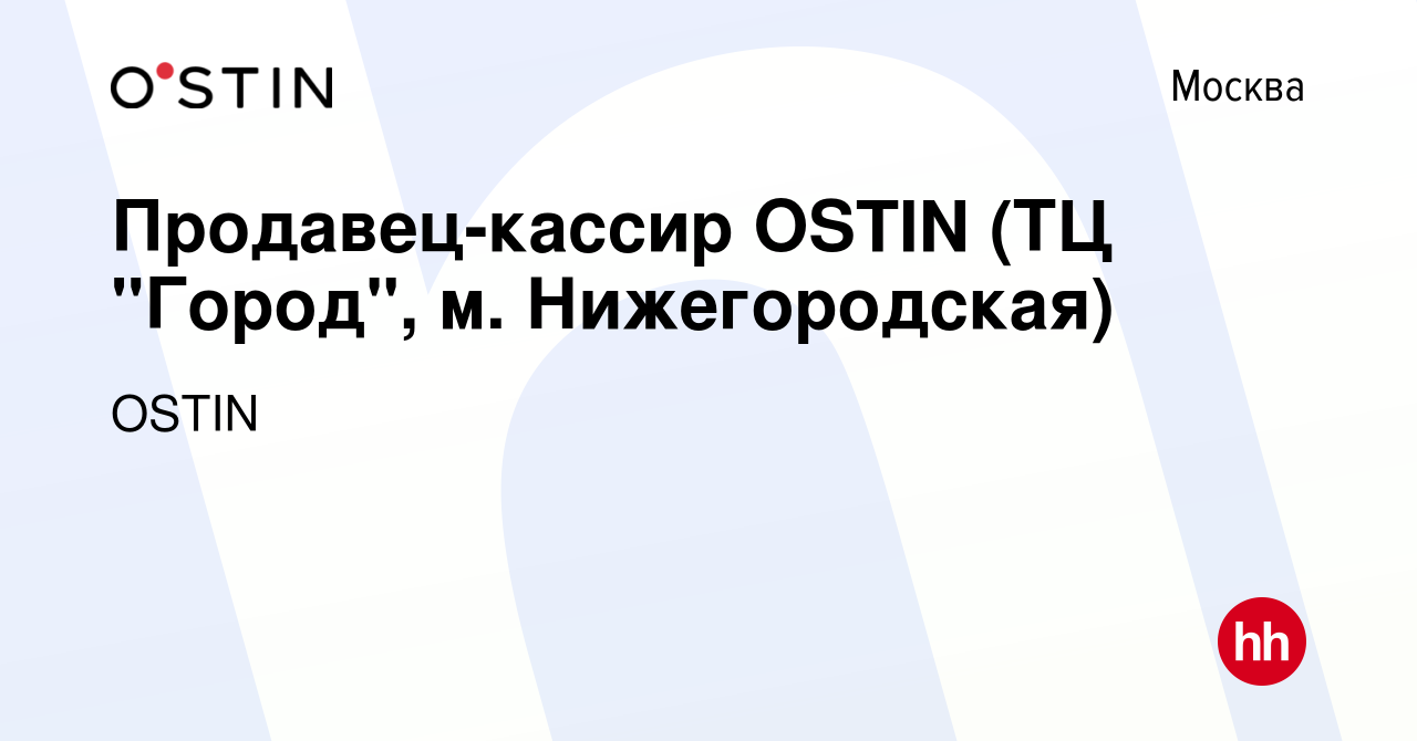 Вакансия Продавец-кассир OSTIN (ТЦ 