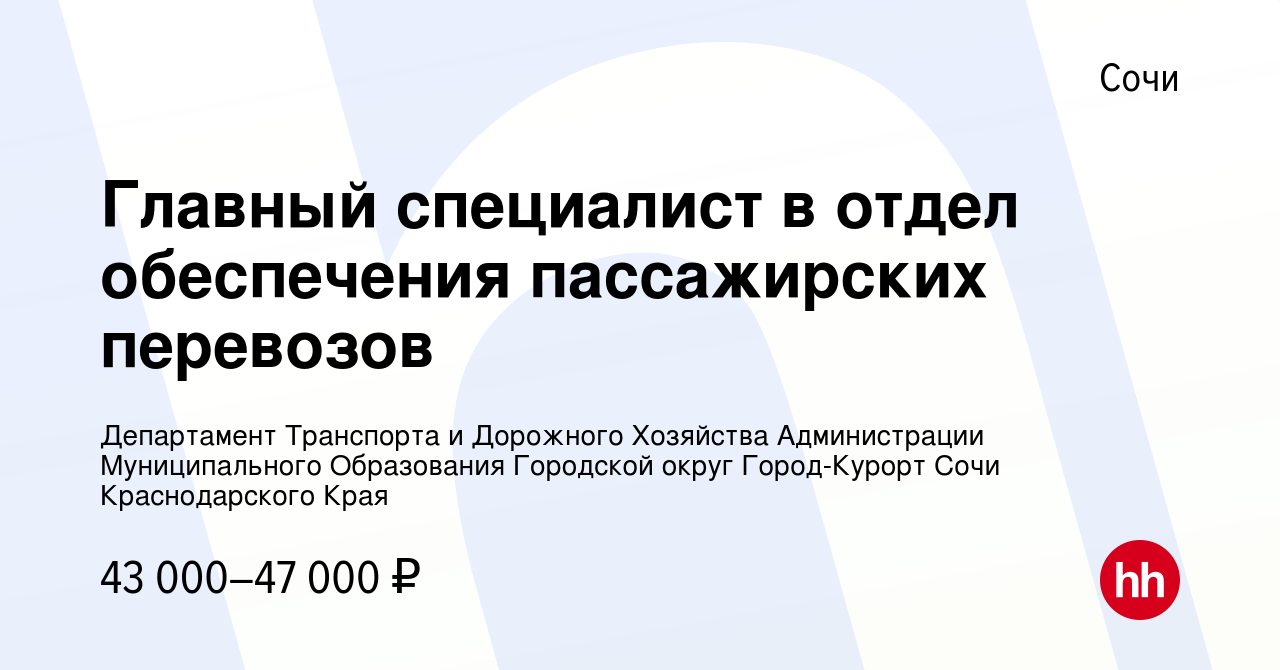 Вакансия Главный специалист в отдел обеспечения пассажирских перевозов в  Сочи, работа в компании Департамент Транспорта и Дорожного Хозяйства  Администрации Муниципального Образования Городской округ Город-Курорт Сочи  Краснодарского Края (вакансия в ...