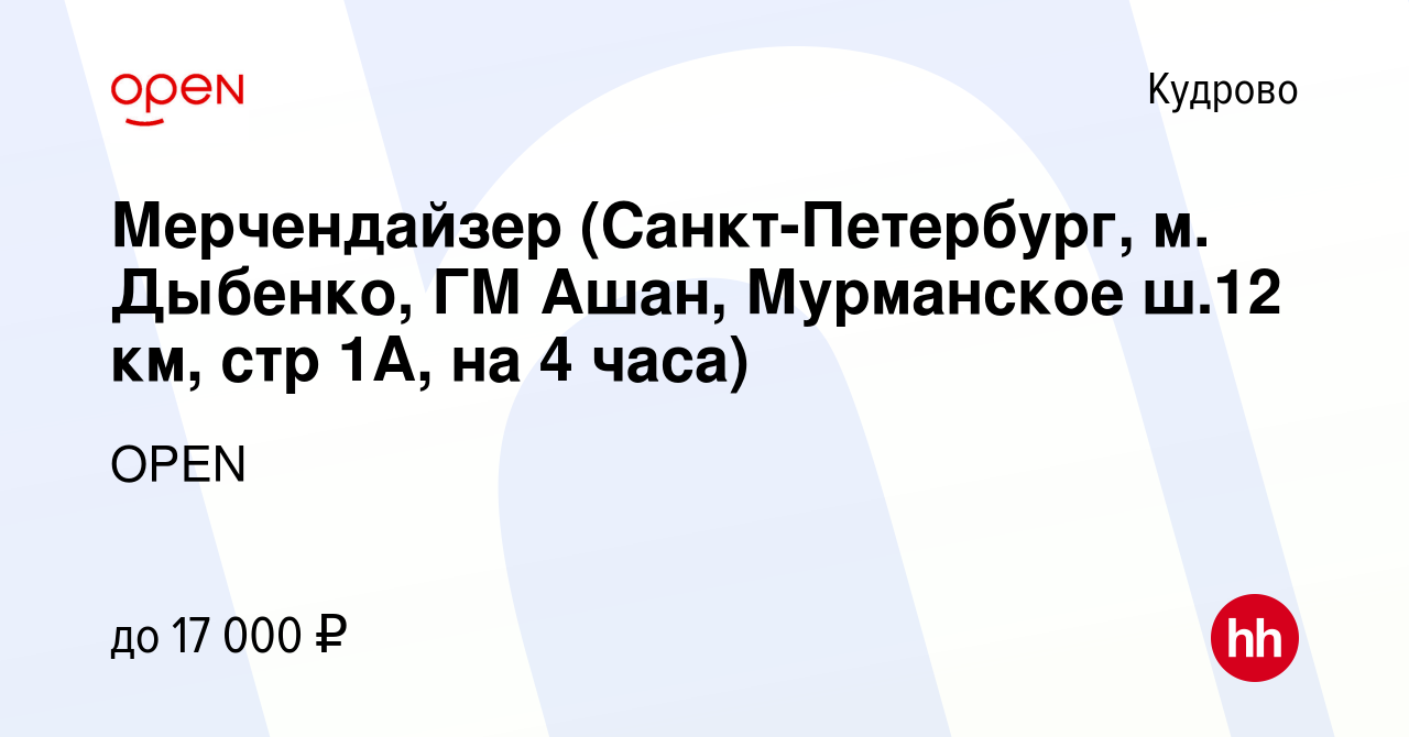 Вакансия Мерчендайзер (Санкт-Петербург, м. Дыбенко, ГМ Ашан, Мурманское  ш.12 км, стр 1А, на 4 часа) в Кудрово, работа в компании Группа компаний  OPEN (вакансия в архиве c 7 сентября 2022)