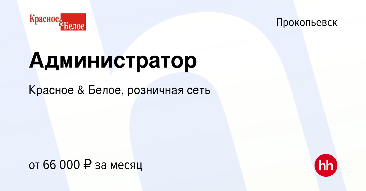 Вакансия Администратор в Прокопьевске, работа в компании Красное & Белое,  розничная сеть (вакансия в архиве c 9 января 2024)