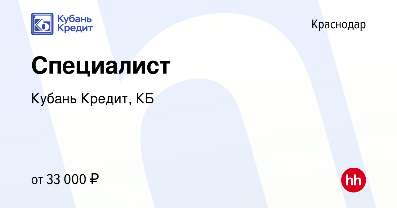 Вакансия Специалист в Краснодаре, работа в компании Кубань Кредит, КБ  (вакансия в архиве c 7 сентября 2022)