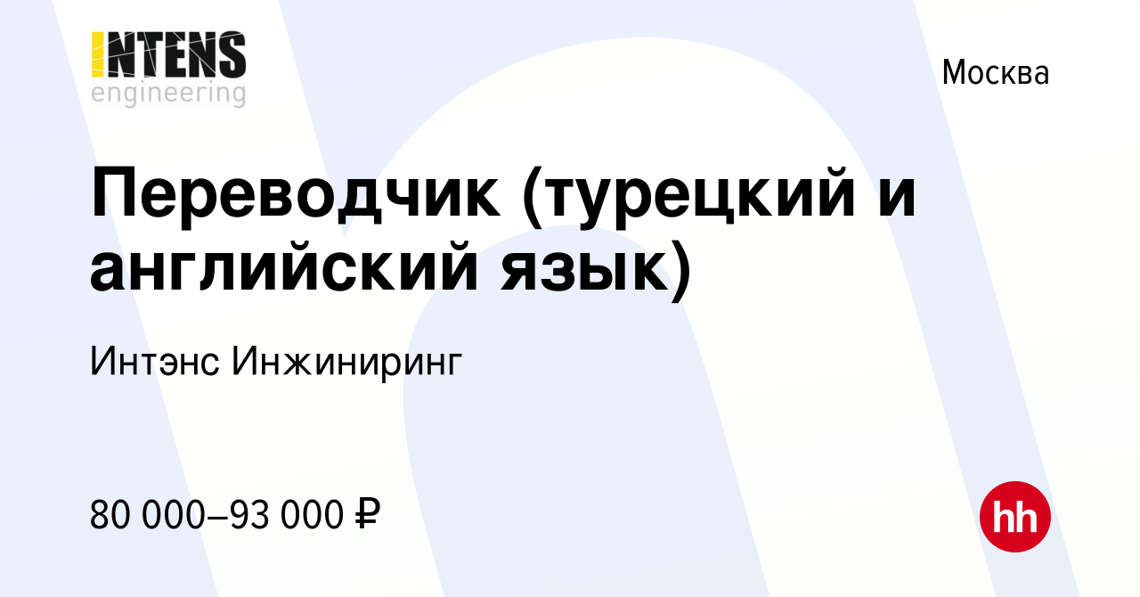 Вакансия Переводчик (турецкий и английский язык) в Москве, работа в  компании Интэнс Инжиниринг (вакансия в архиве c 7 сентября 2022)