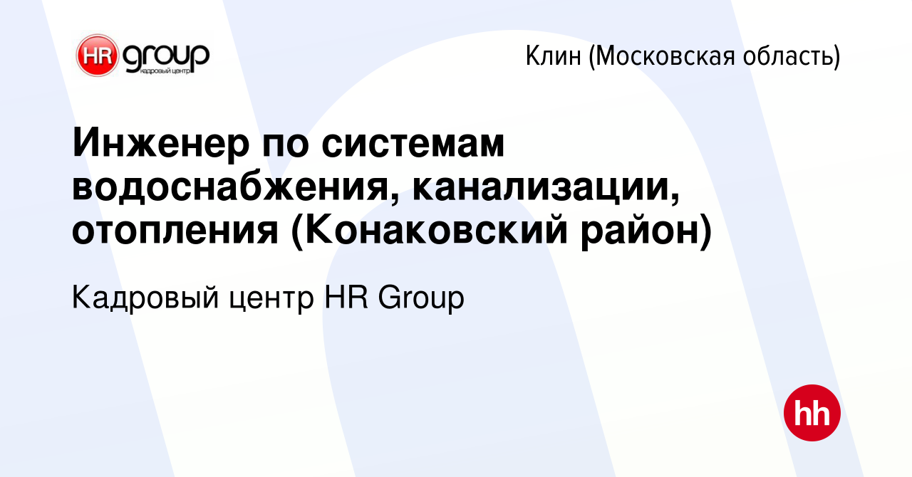 Вакансия Инженер по системам водоснабжения, канализации, отопления  (Конаковский район) в Клину, работа в компании Кадровый центр HR Group  (вакансия в архиве c 7 сентября 2022)