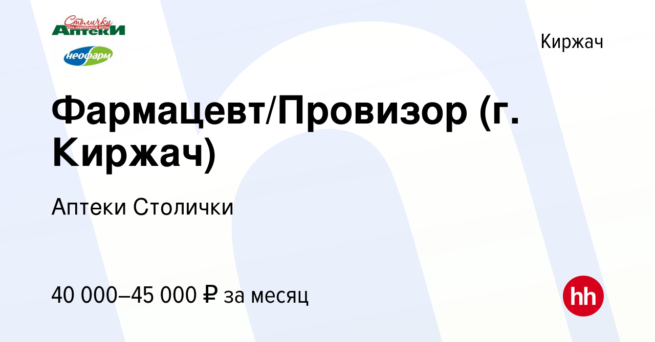 Вакансия Фармацевт/Провизор (г. Киржач) в Киржача, работа в компании Аптеки  Столички (вакансия в архиве c 2 октября 2022)