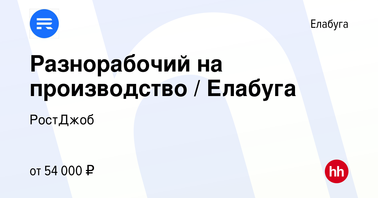 Вакансия Разнорабочий на производство / Елабуга в Елабуге, работа в  компании РостДжоб (вакансия в архиве c 7 сентября 2022)