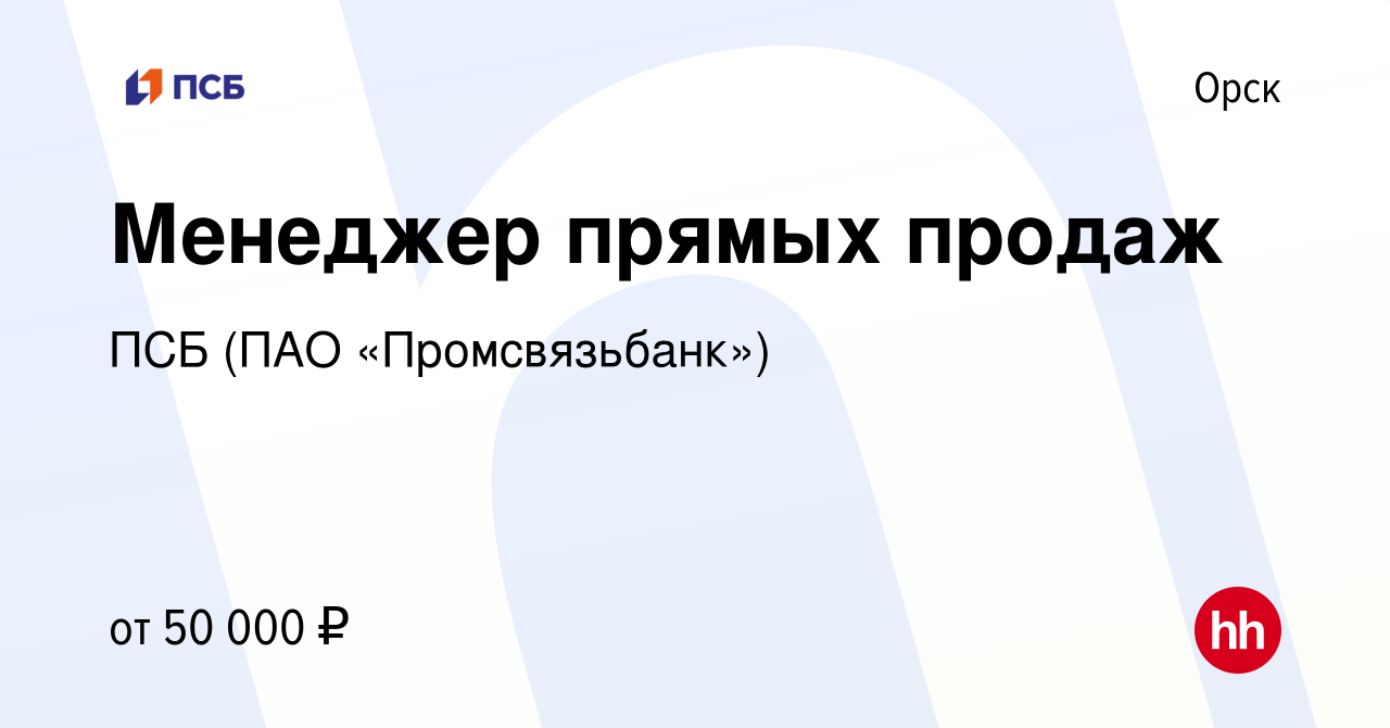 Вакансия Менеджер прямых продаж в Орске, работа в компании ПСБ (ПАО  «Промсвязьбанк») (вакансия в архиве c 7 сентября 2022)