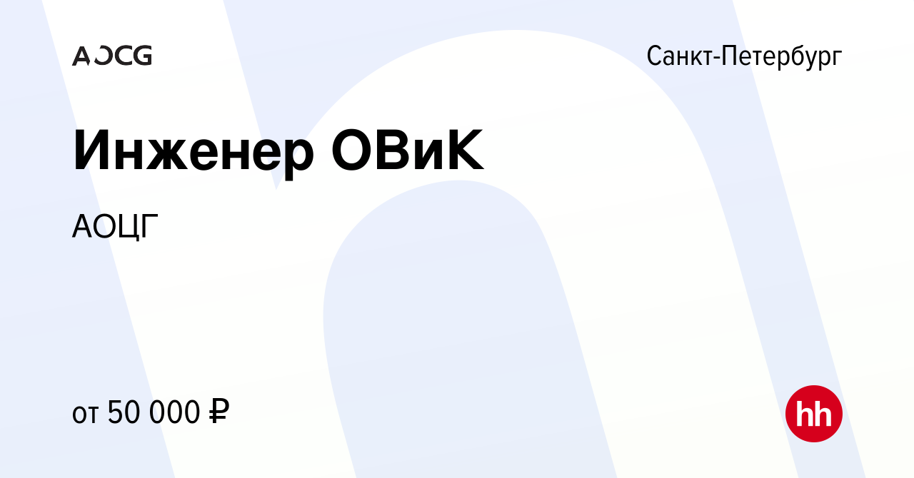 Вакансия Инженер ОВиК в Санкт-Петербурге, работа в компании АОЦГ (вакансия  в архиве c 7 сентября 2022)