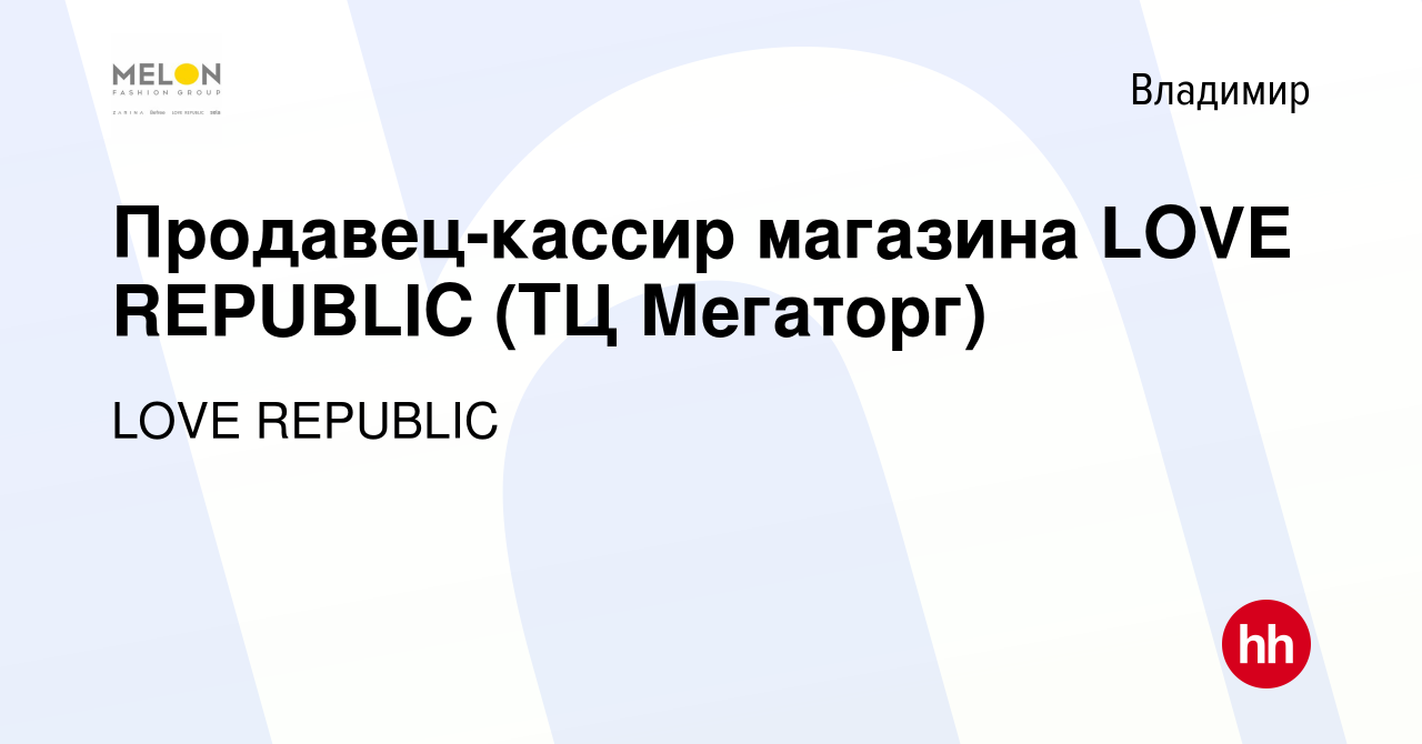 Вакансия Продавец-кассир магазина LOVE REPUBLIC (ТЦ Мегаторг) во Владимире,  работа в компании LOVE REPUBLIC (вакансия в архиве c 22 августа 2022)