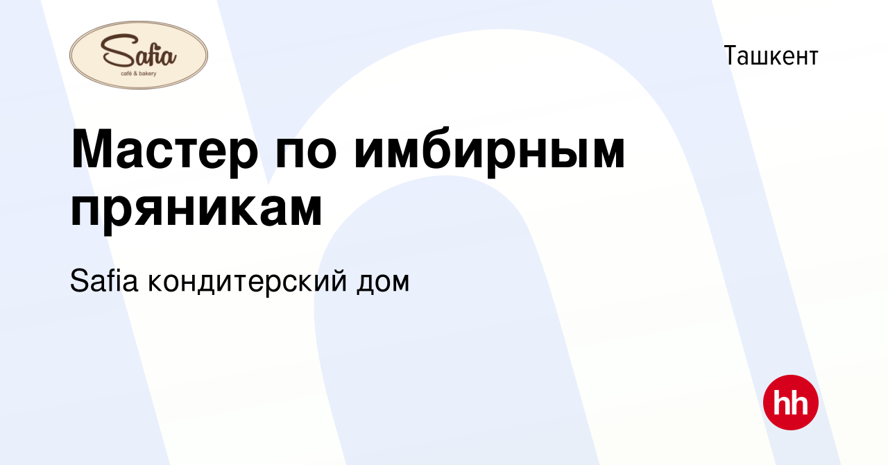 Вакансия Мастер по имбирным пряникам в Ташкенте, работа в компании Safia  кондитерский дом (вакансия в архиве c 22 августа 2022)