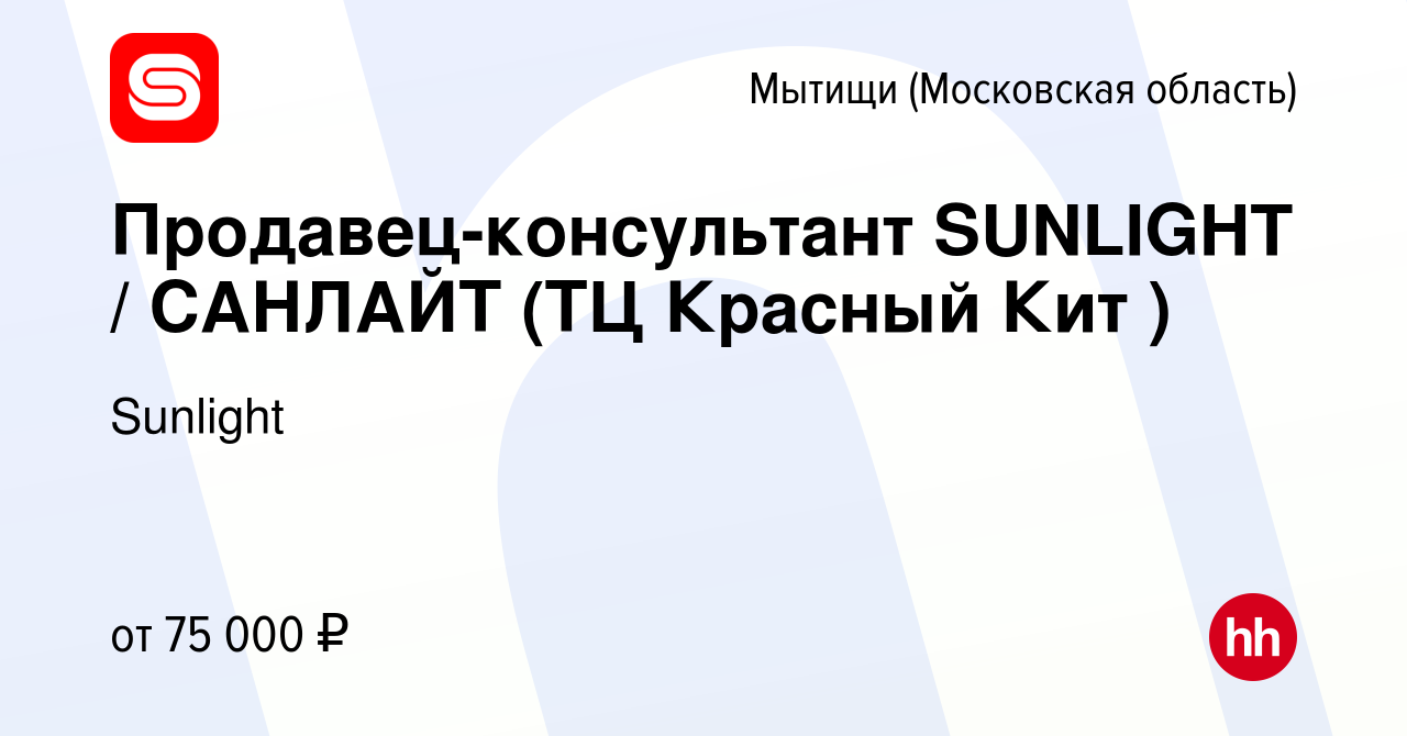 Вакансия Продавец-консультант SUNLIGHT / САНЛАЙТ (ТЦ Красный Кит ) в Мытищах,  работа в компании SUNLIGHT/САНЛАЙТ (вакансия в архиве c 24 марта 2023)