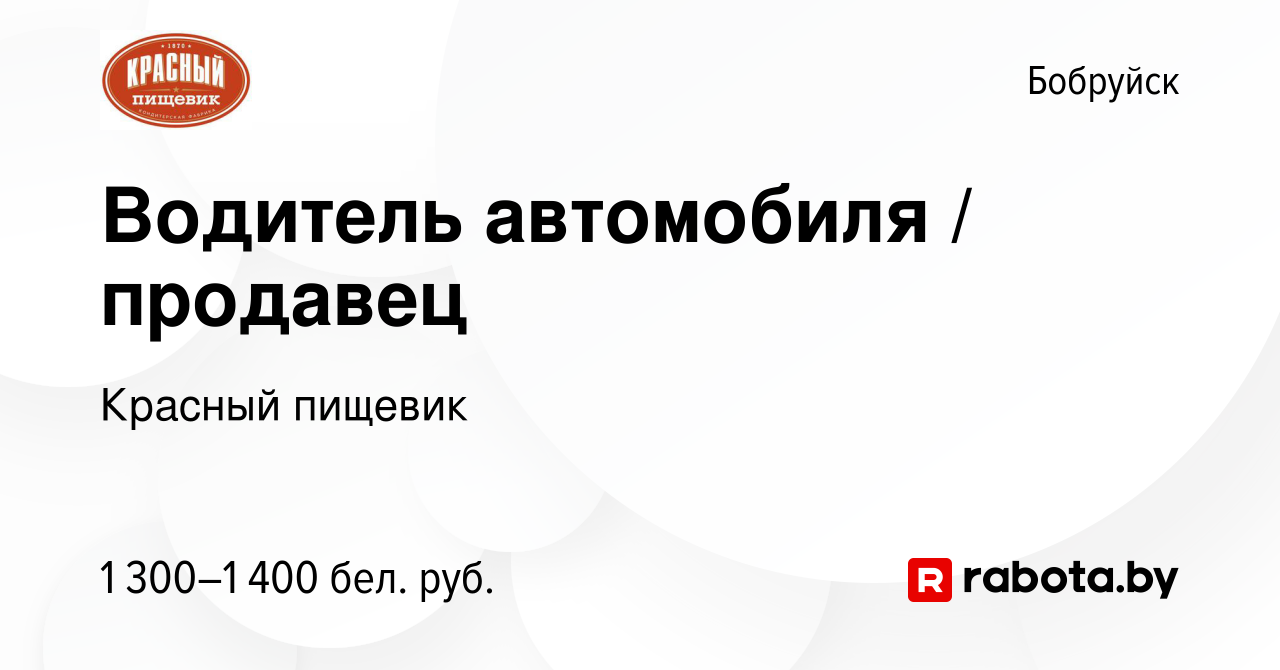 Вакансия Водитель автомобиля / продавец в Бобруйске, работа в компании  Красный пищевик (вакансия в архиве c 9 сентября 2022)