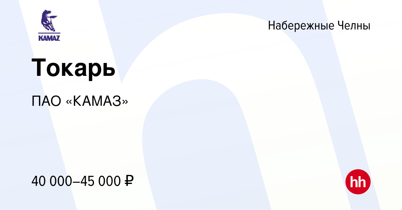 Вакансия Токарь в Набережных Челнах, работа в компании ПАО «КАМАЗ»  (вакансия в архиве c 13 января 2023)