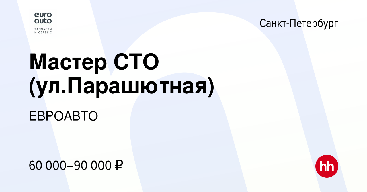 Вакансия Мастер СТО (ул.Парашютная) в Санкт-Петербурге, работа в компании  ЕВРОАВТО (вакансия в архиве c 2 октября 2022)