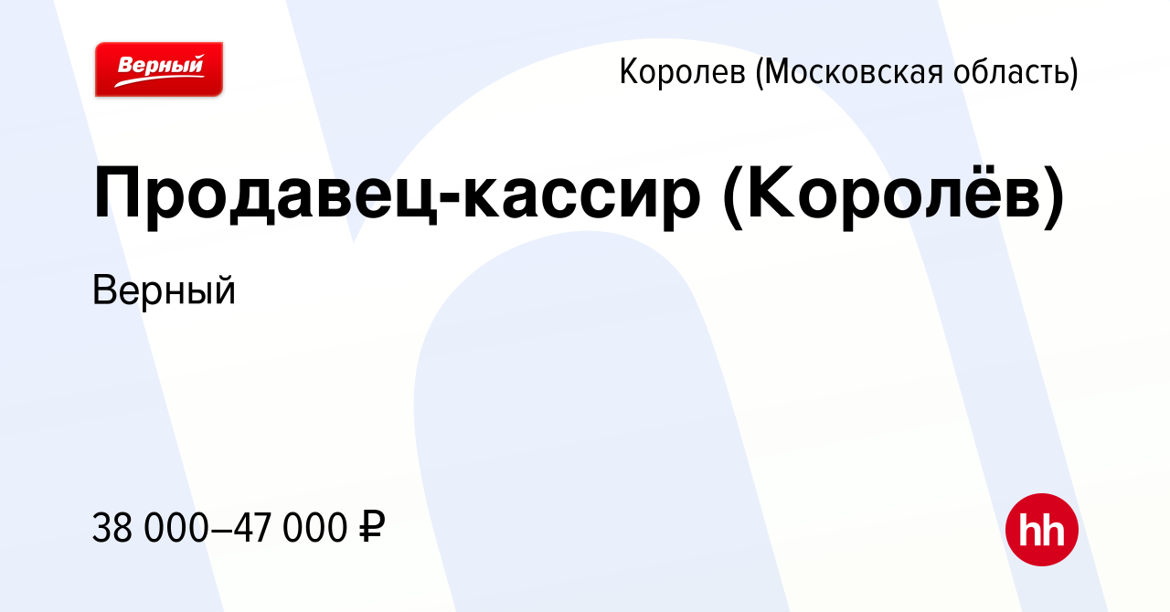 Вакансия Продавец-кассир (Королёв) в Королеве, работа в компании Верный  (вакансия в архиве c 24 ноября 2022)