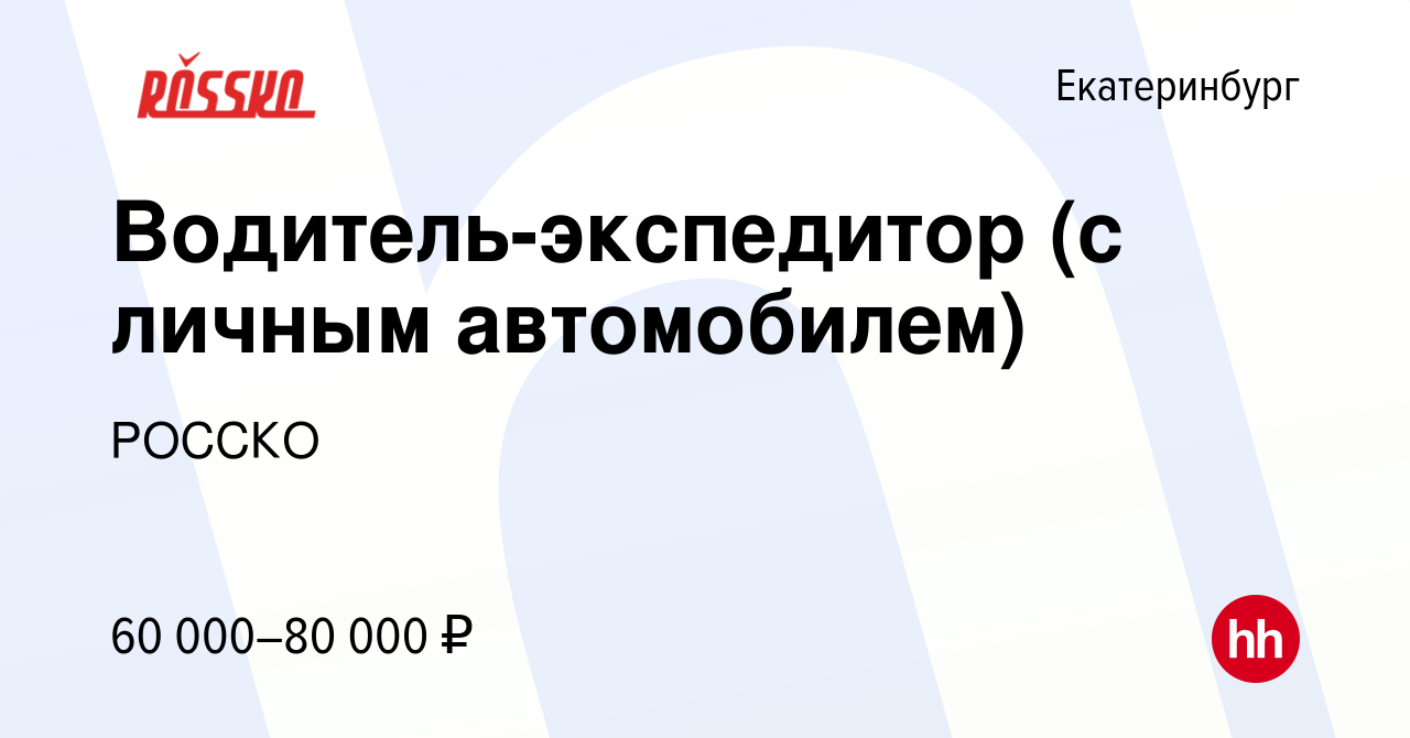 Вакансия Водитель-экспедитор (с личным автомобилем) в Екатеринбурге, работа  в компании РОССКО (вакансия в архиве c 7 сентября 2022)