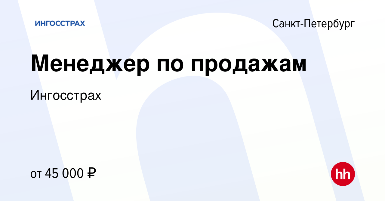 Вакансия Менеджер по продажам в Санкт-Петербурге, работа в компании  Ингосстрах (вакансия в архиве c 9 июня 2023)