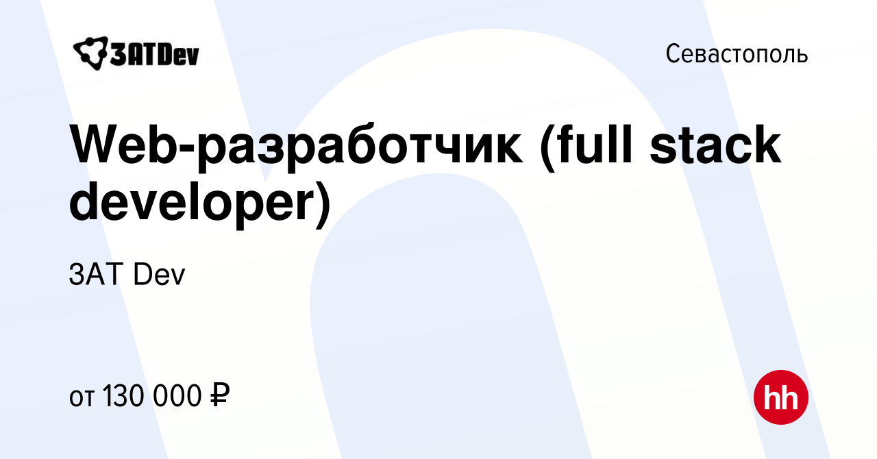 Вакансия Web-разработчик (full stack developer) в Севастополе, работа в  компании 3AT Dev (вакансия в архиве c 7 сентября 2022)