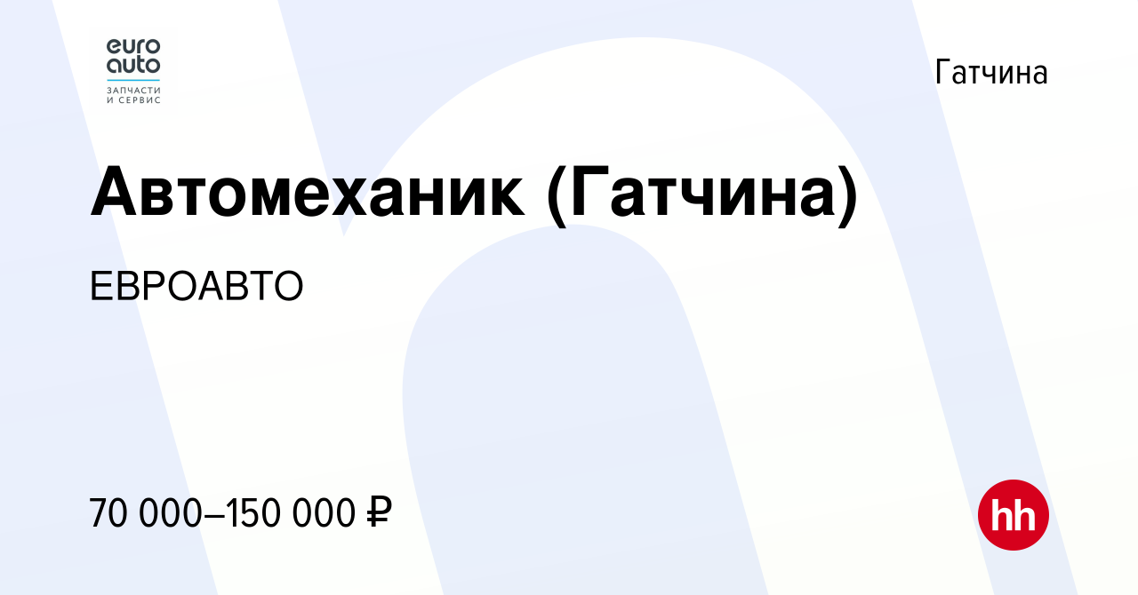 Вакансия Автомеханик (Гатчина) в Гатчине, работа в компании ЕВРОАВТО  (вакансия в архиве c 22 ноября 2022)