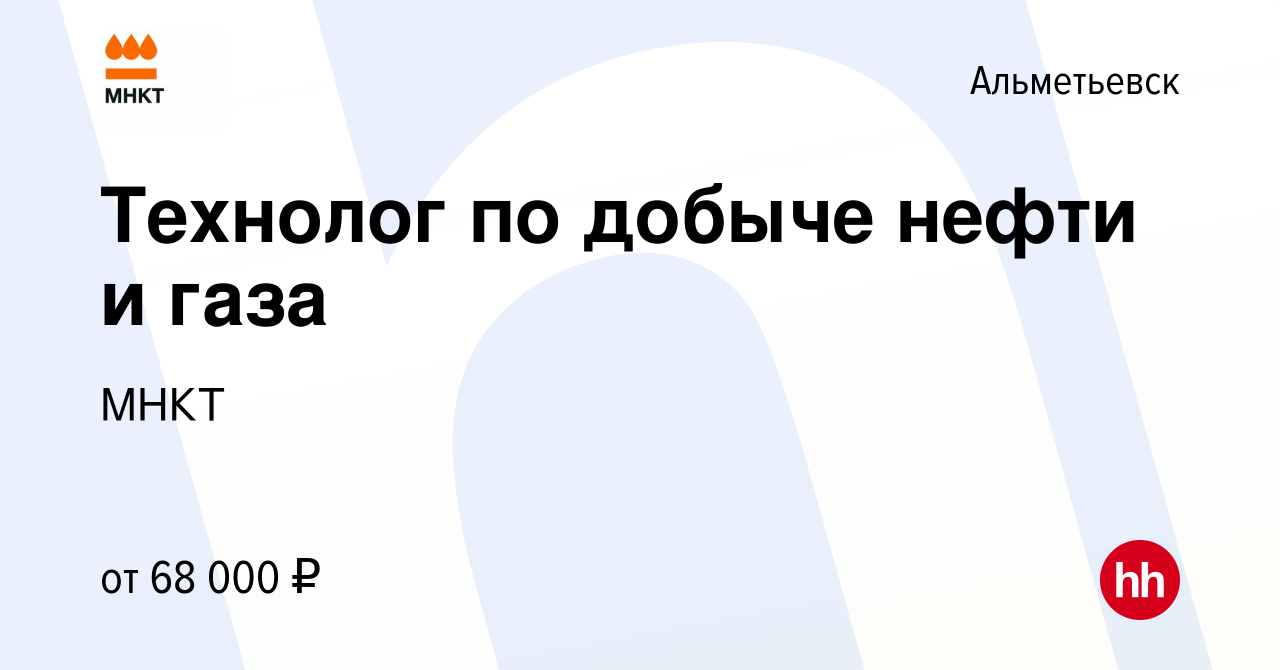 Вакансия Технолог по добыче нефти и газа в Альметьевске, работа в компании  МНКТ (вакансия в архиве c 11 января 2023)