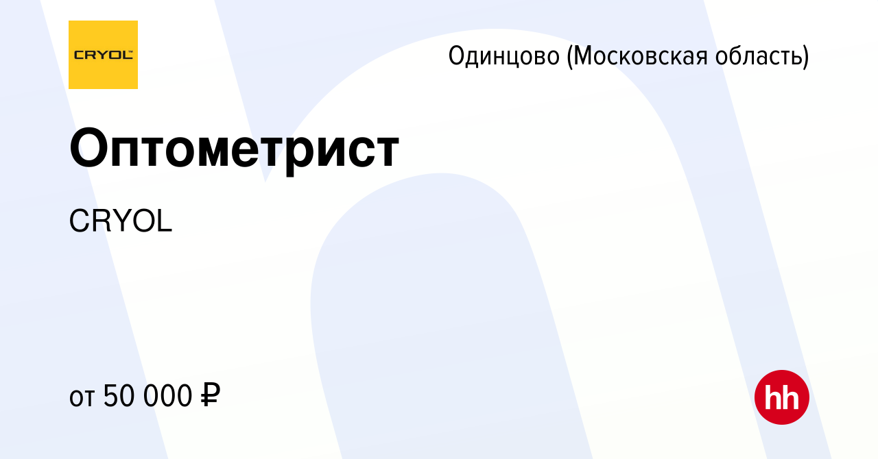 Вакансия Оптометрист в Одинцово, работа в компании CRYOL (вакансия в архиве  c 7 сентября 2022)