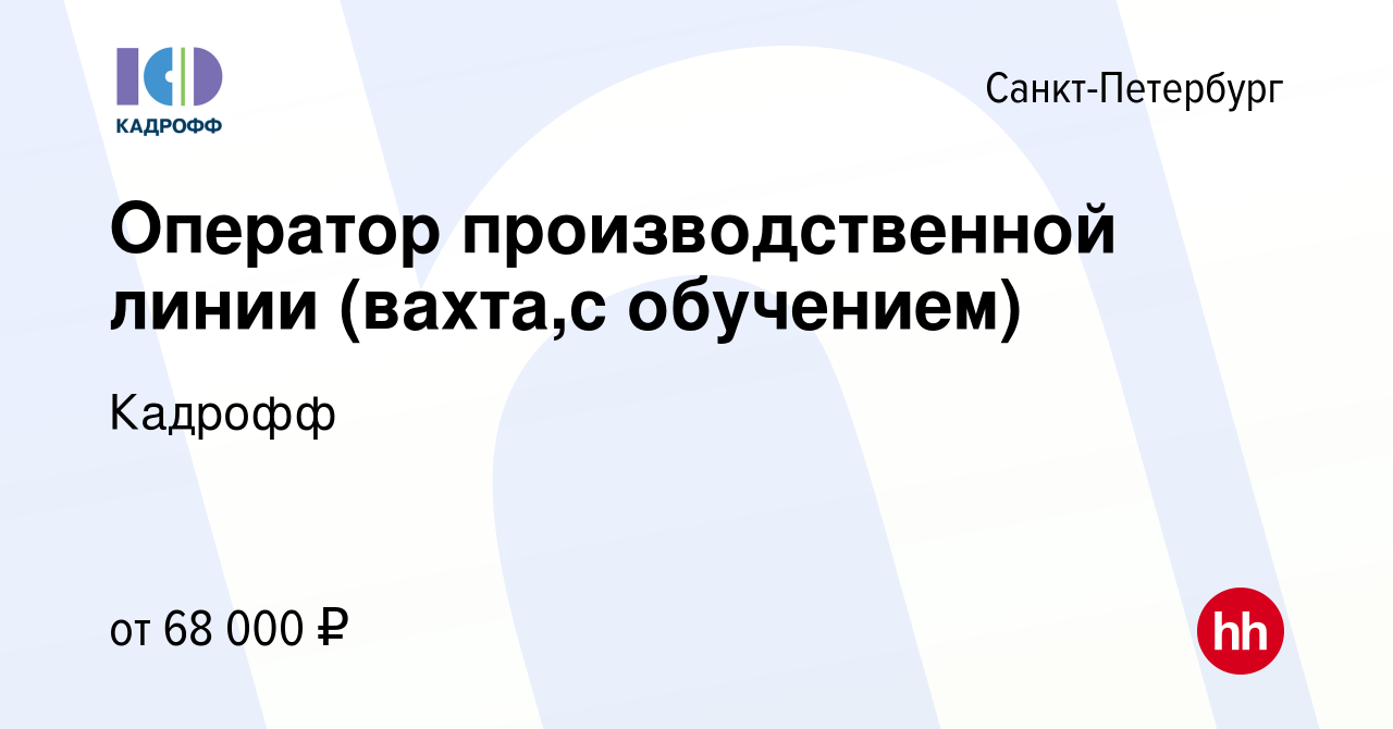 Вакансия Оператор производственной линии (вахта,с обучением) в Санкт- Петербурге, работа в компании Кадрофф (вакансия в архиве c 7 сентября 2022)