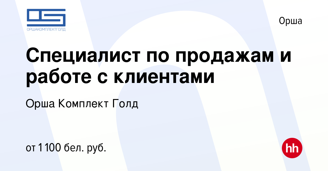 Вакансия Специалист по продажам и работе с клиентами в Орше, работа в  компании Орша Комплект Голд (вакансия в архиве c 19 августа 2022)