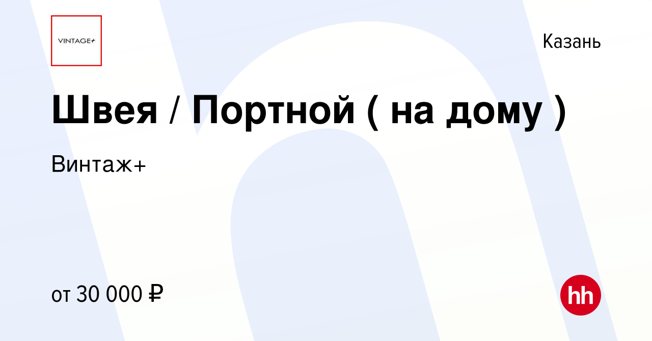 Вакансия Швея / Портной ( на дому ) в Казани, работа в компании Винтаж+ ( вакансия в архиве c 7 сентября 2022)