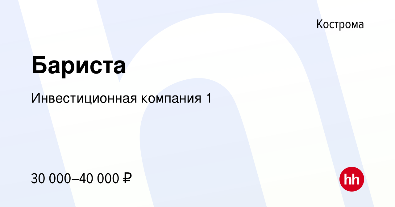 Вакансия Бариста в Костроме, работа в компании Инвестиционная компания 1  (вакансия в архиве c 7 сентября 2022)