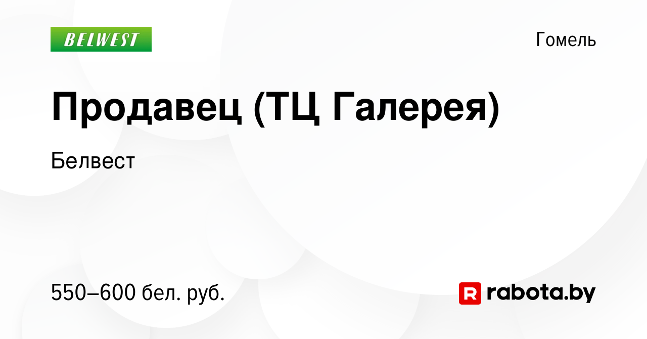 Вакансия Продавец (ТЦ Галерея) в Гомеле, работа в компании Белвест  (вакансия в архиве c 7 сентября 2022)