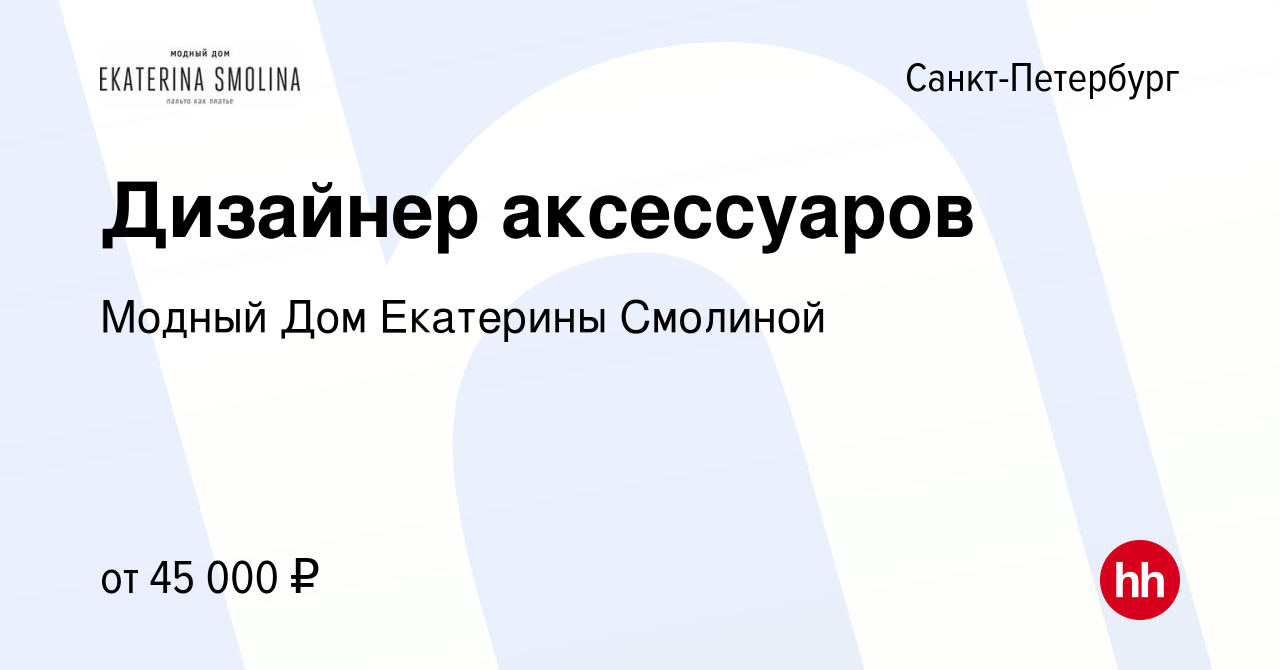 Вакансия Дизайнер аксессуаров в Санкт-Петербурге, работа в компании Модный  Дом Екатерины Смолиной (вакансия в архиве c 7 сентября 2022)