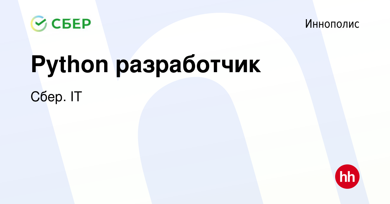 Вакансия Python разработчик в Иннополисе, работа в компании Сбер. IT  (вакансия в архиве c 24 августа 2022)