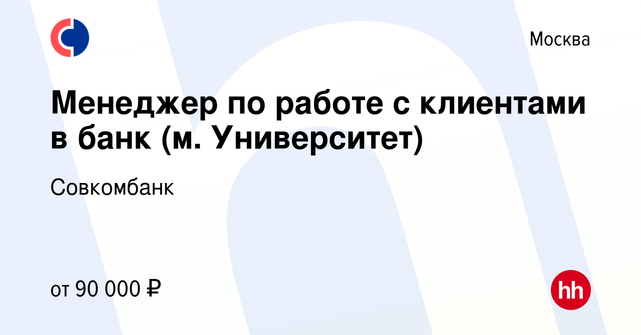 Вакансия Менеджер по работе с клиентами в банк (м. Университет) в Москве,  работа в компании Совкомбанк (вакансия в архиве c 11 декабря 2022)