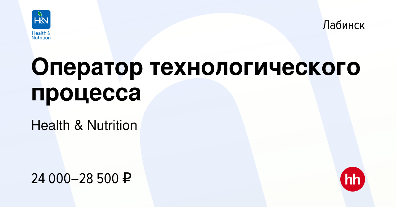 Вакансия Оператор технологического процесса в Лабинске, работа в компании  Health & Nutrition (вакансия в архиве c 27 сентября 2022)