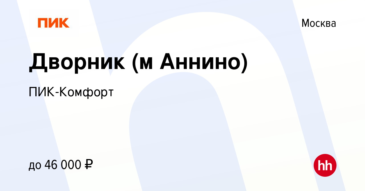 Вакансия Дворник (м Аннино) в Москве, работа в компании ПИК-Комфорт  (вакансия в архиве c 7 октября 2022)