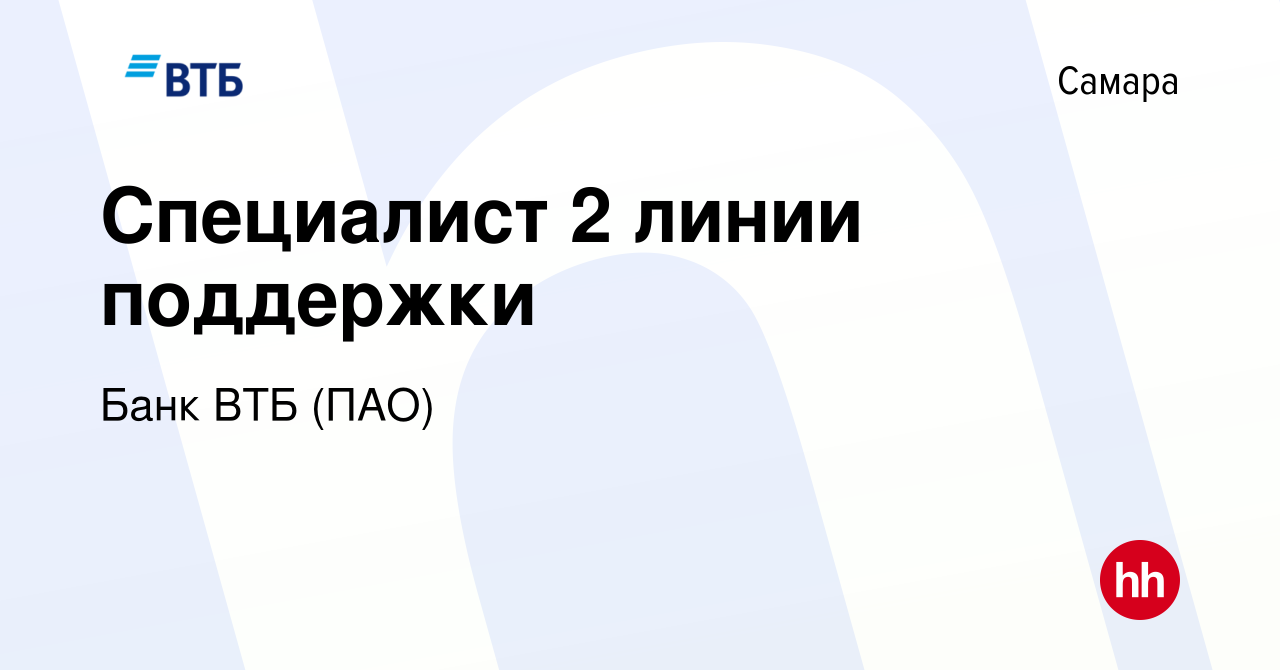 Вакансия Специалист 2 линии поддержки в Самаре, работа в компании Банк ВТБ  (ПАО) (вакансия в архиве c 25 ноября 2022)