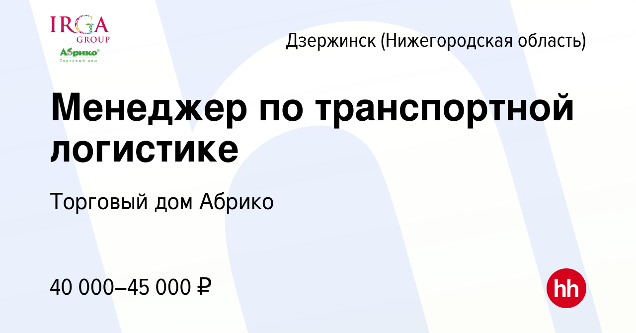 Вакансия Менеджер по транспортной логистике в Дзержинске, работа в компании Торговый  дом Абрико (вакансия в архиве c 7 сентября 2022)