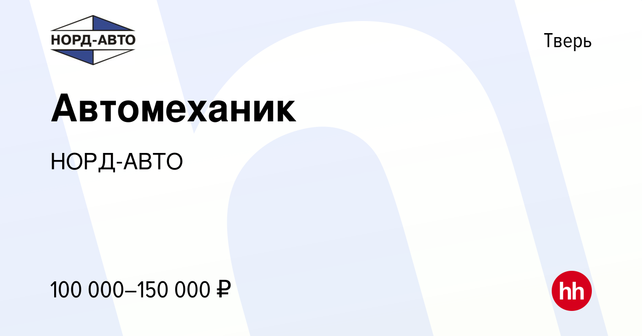 Вакансия Автомеханик в Твери, работа в компании НОРД-АВТО