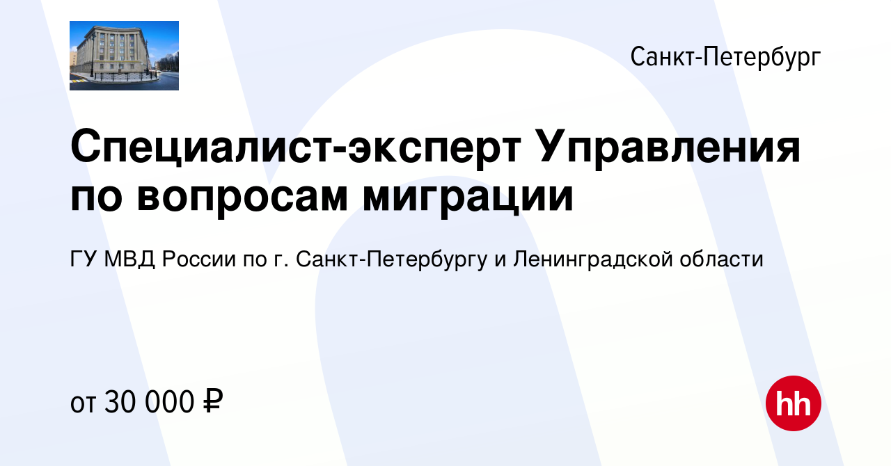 Вакансия Специалист-эксперт Управления по вопросам миграции в  Санкт-Петербурге, работа в компании ГУ МВД России по г. Санкт-Петербургу и  Ленинградской области (вакансия в архиве c 7 сентября 2022)