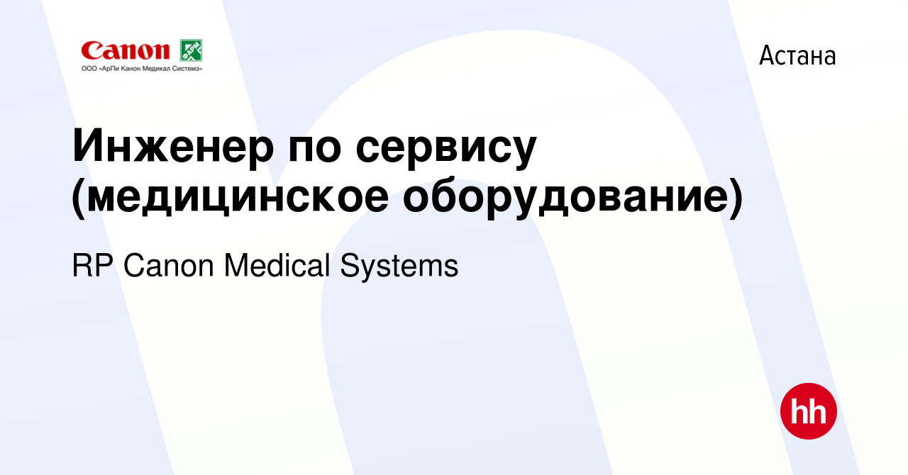 Вакансия Инженер по сервису (медицинское оборудование) в Астане, работа в  компании RP Canon Medical Systems (вакансия в архиве c 7 сентября 2022)