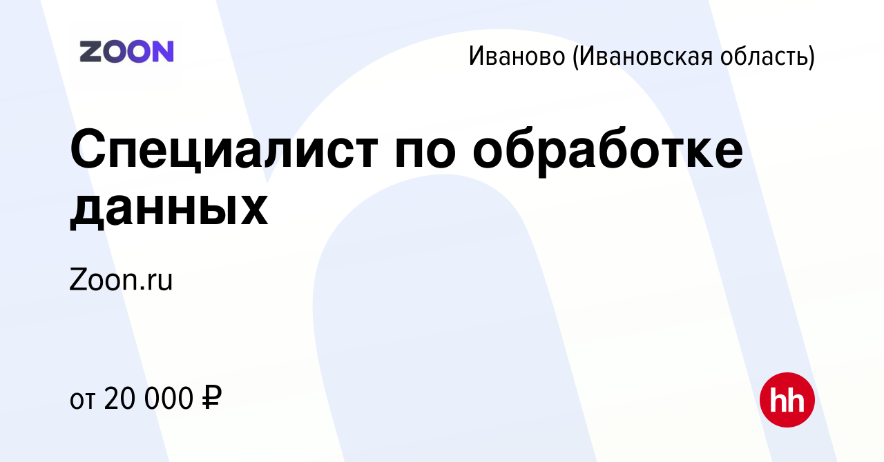 Вакансия Специалист по обработке данных в Иваново, работа в компании Zoon.ru  (вакансия в архиве c 22 августа 2022)