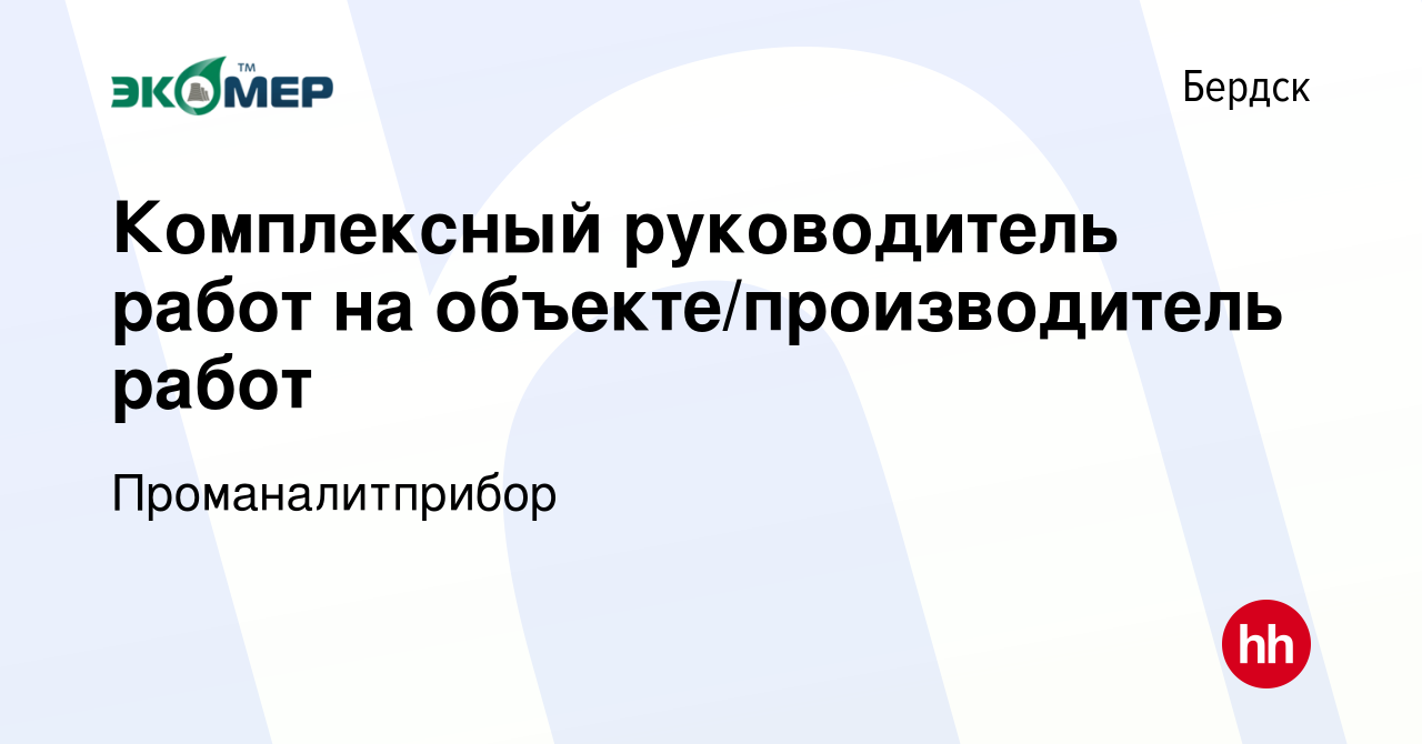 Вакансия Комплексный руководитель работ на объекте/производитель работ в  Бердске, работа в компании Проманалитприбор (вакансия в архиве c 11 декабря  2022)